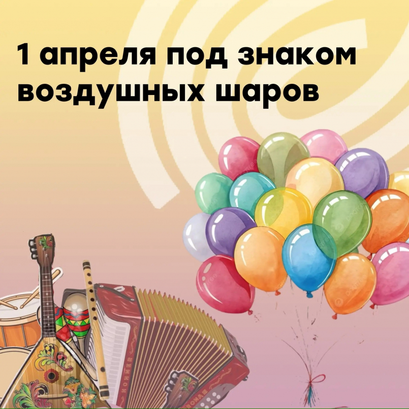 А как вы встретили 1 апреля?