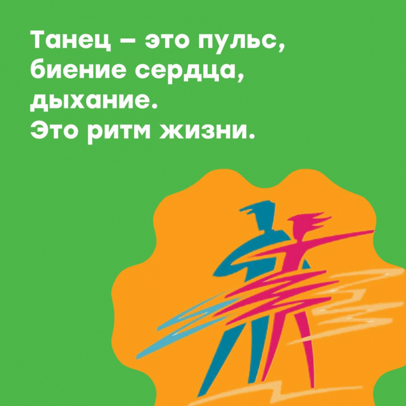 Танец - это ритм жизни