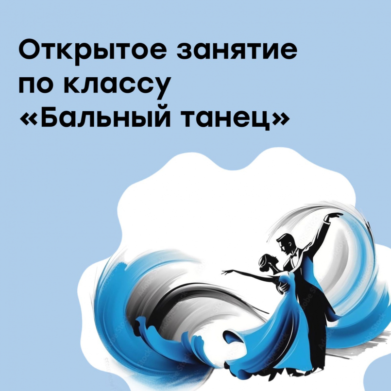 Открытое занятие по классу "Бальный танец"