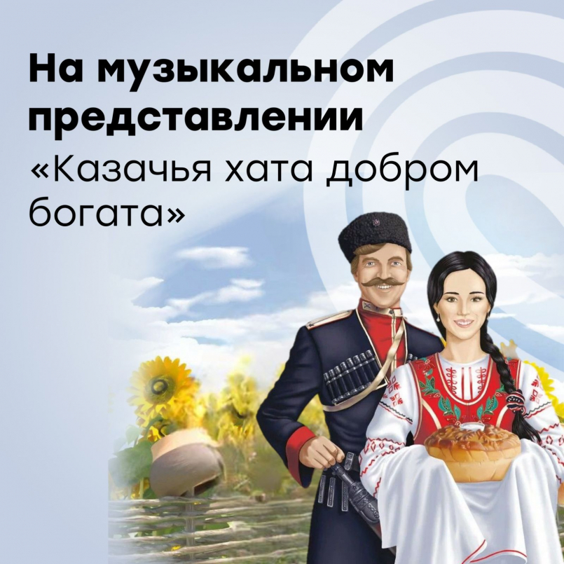 На музыкальном представлении "Казачья хата добром богата"