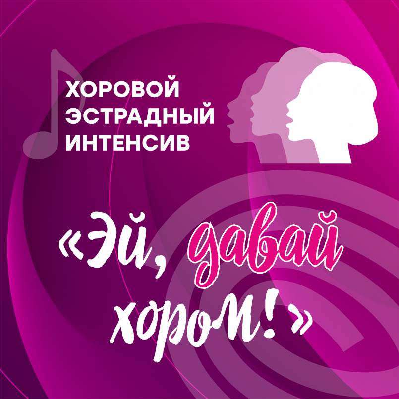 ХОРОВОЙ ЭСТРАДНЫЙ ИНТЕНСИВ — ЗАВЕРШЁН!
