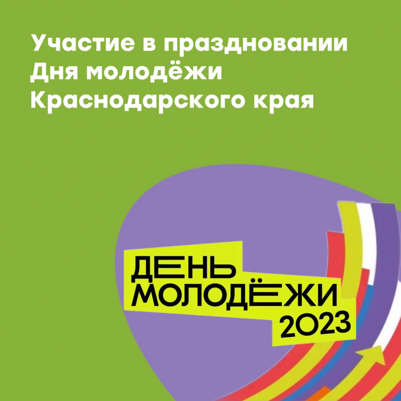 Участие в праздновании Дня молодежи