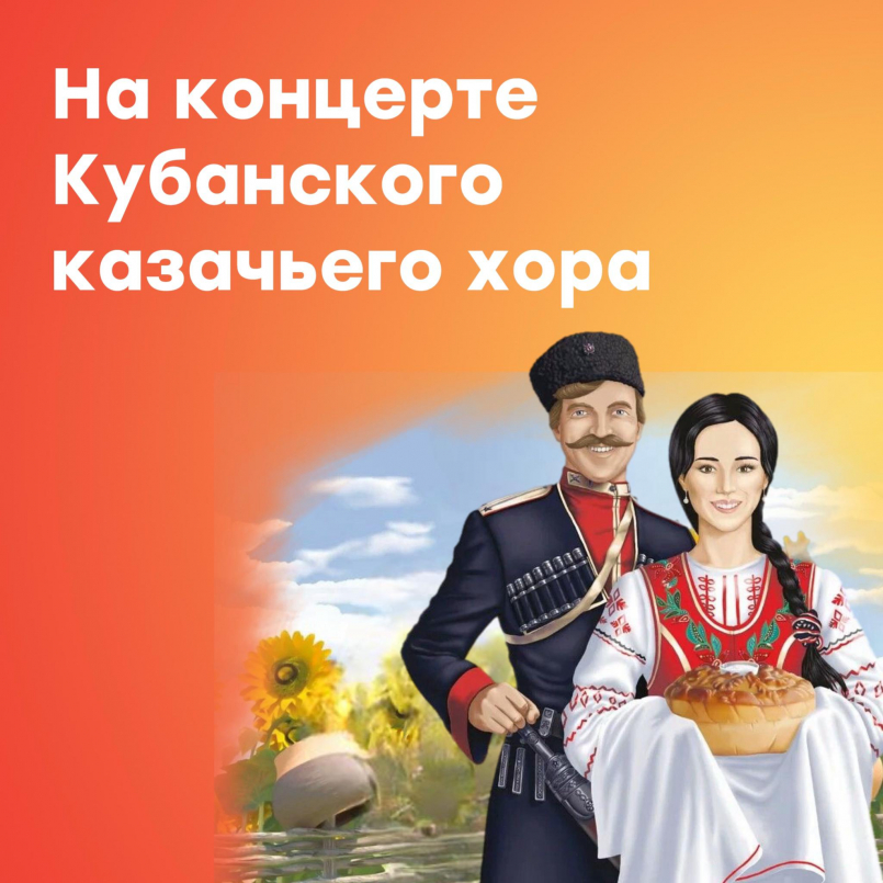 На концерте Кубанского казачьего хора "Отзовитесь, однополчане"
