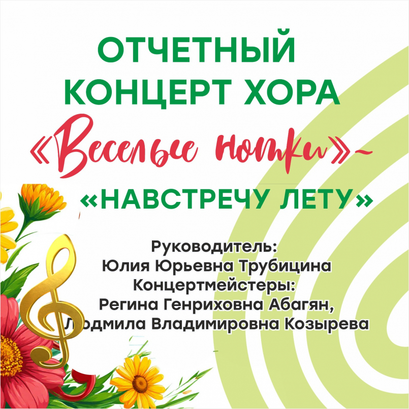 Отчетный концерт детского хора «Веселые нотки»