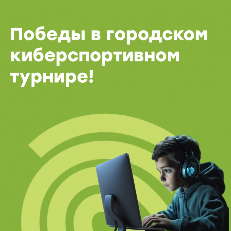Победы в городском киберспортивном турнире!