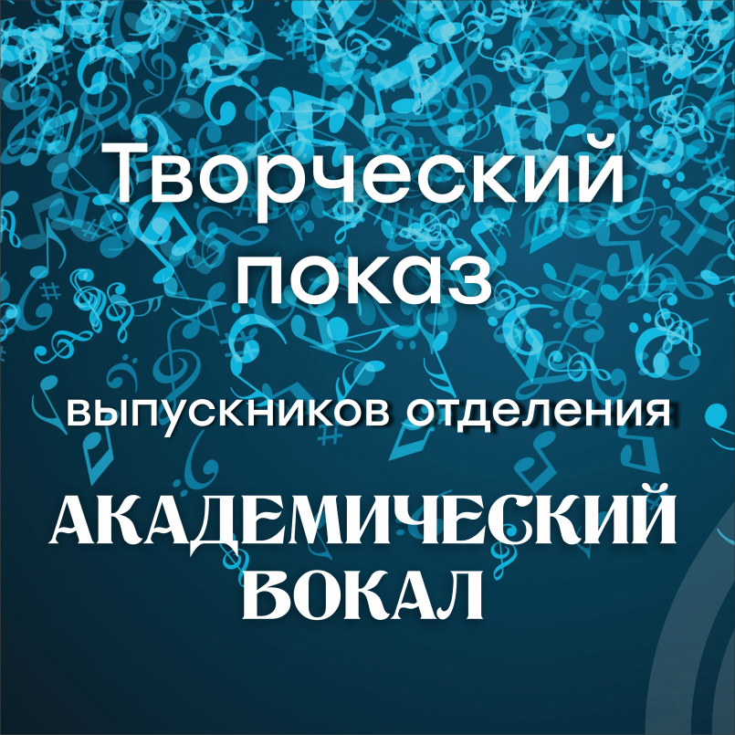Творческий показ выпускников отделения «Академический вокал»