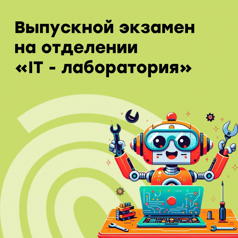Экзамены по направлению "IT-лаборатория"