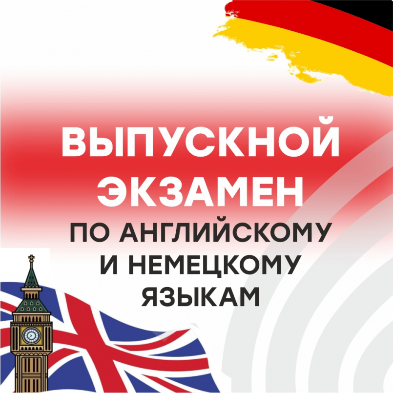 Выпускные экзамены на отделении иностранных языков