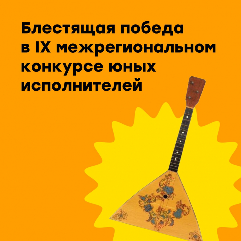 Победа в IX Межрегиональном конкурсе юных исполнителей на народных инструментах