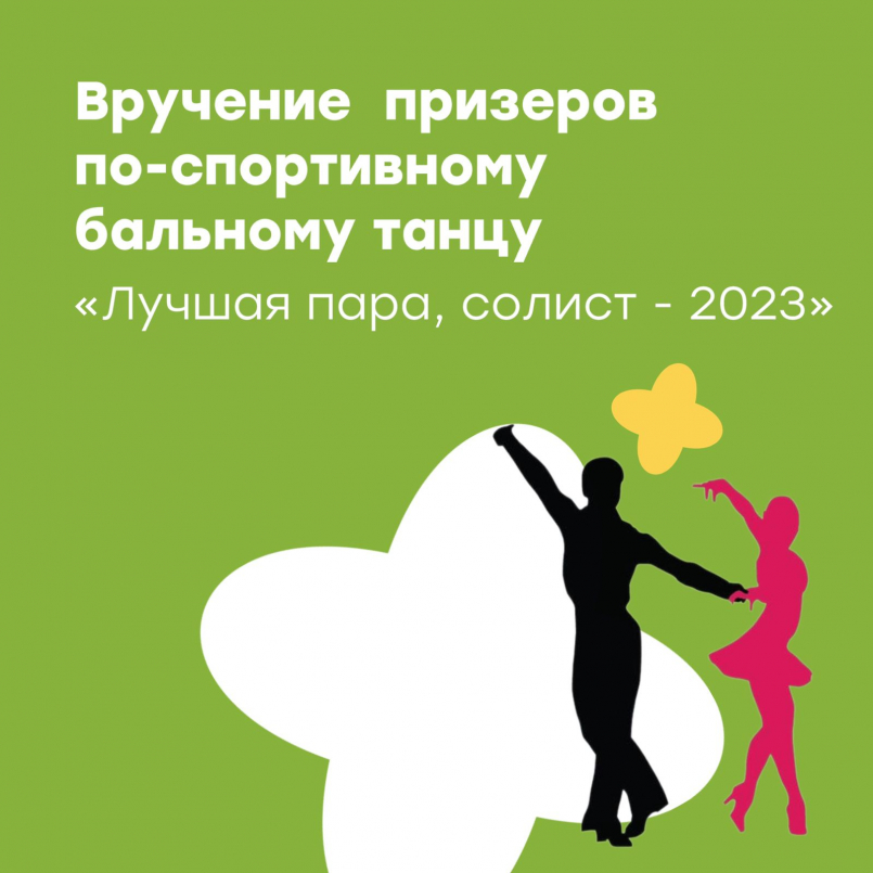 Премия по бальному танцу "Лучшая пара, солист - 2023"
