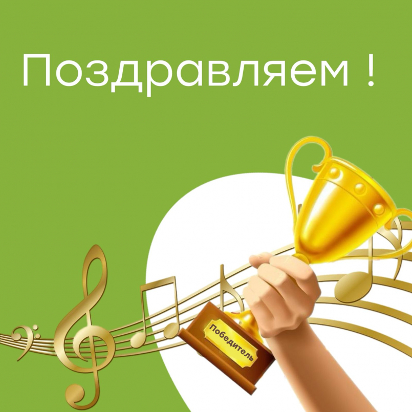 Поздравляем с победой!