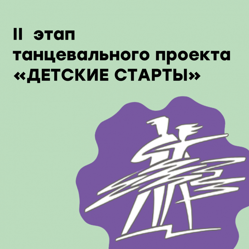Блестящие результаты во II-ом этапе танцевального проекта «ДЕТСКИЕ СТАРТЫ»
