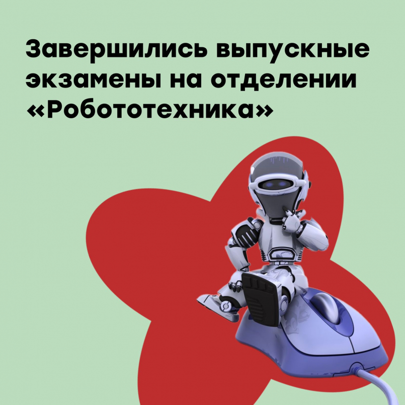 На отделении "Робототехника" успешно завершились выпускные экзамены