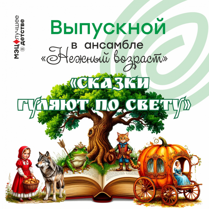 Выпускной в ансамбле "Нежный возраст"
