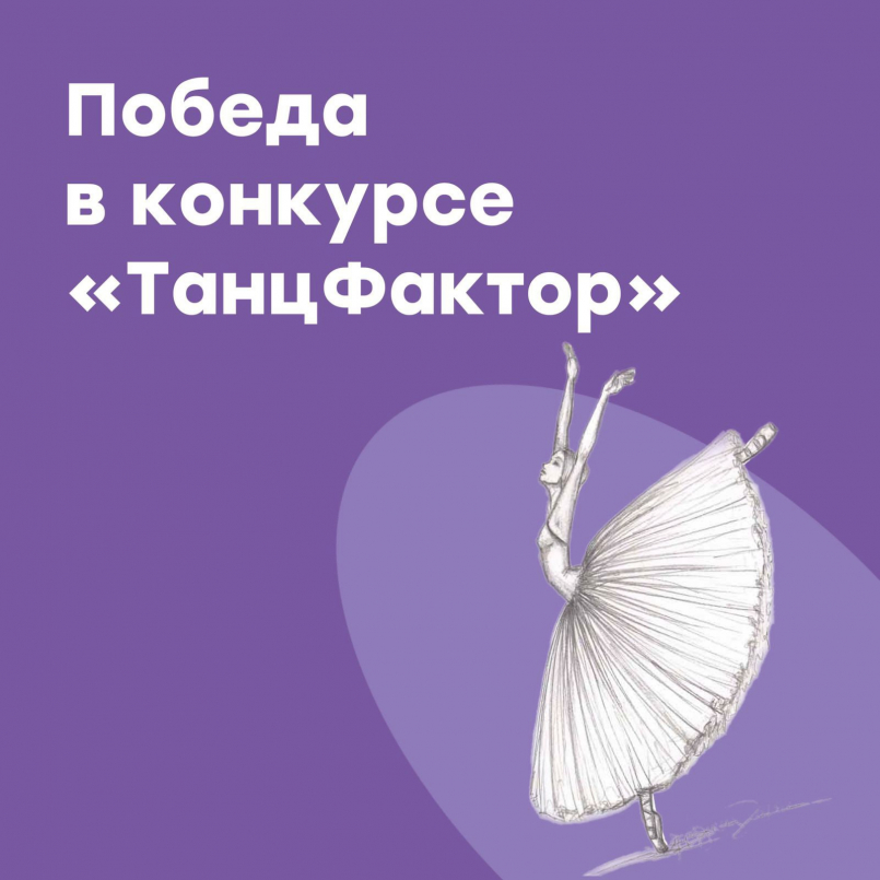 Победа в конкурсе "Танцфактор"