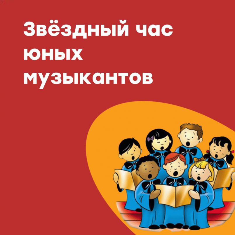 Звездный час для юных музыкантов