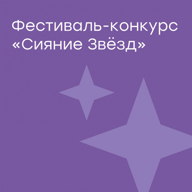 Фестиваль-конкурс "Сияние звезд"