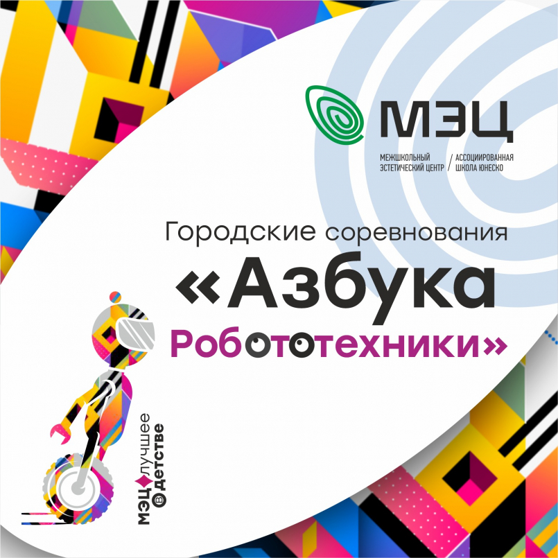 Городские робототехнические соревнования "Азбука робототехники"