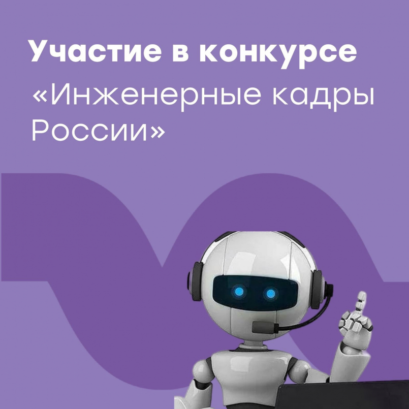 Участие в конкурсе "Инженерные кадры России"