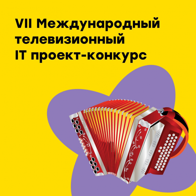 Итоги VII Международного телевизионного IT проекта-конкурса