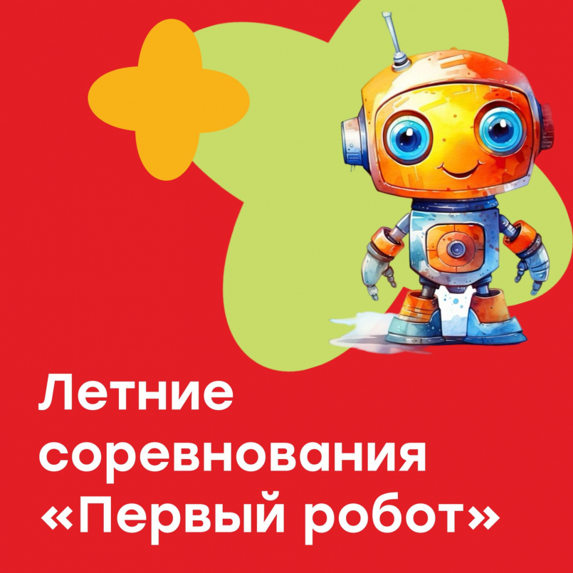 Летние соревнования "Первый робот"