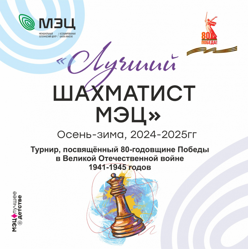 Шахматный турнир "Лучший шахматист МЭЦ осень - зима 2024/2025"