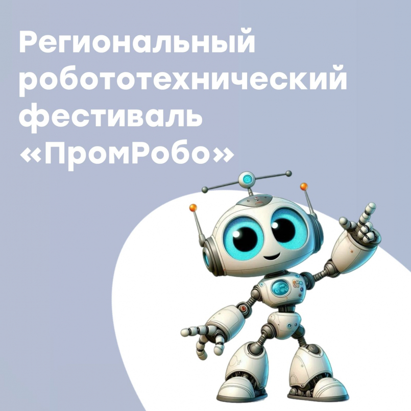 В Краснодаре состоялся региональный фестиваль «ПромРобо»