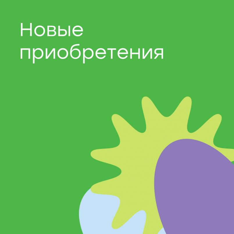 Новые приобретения