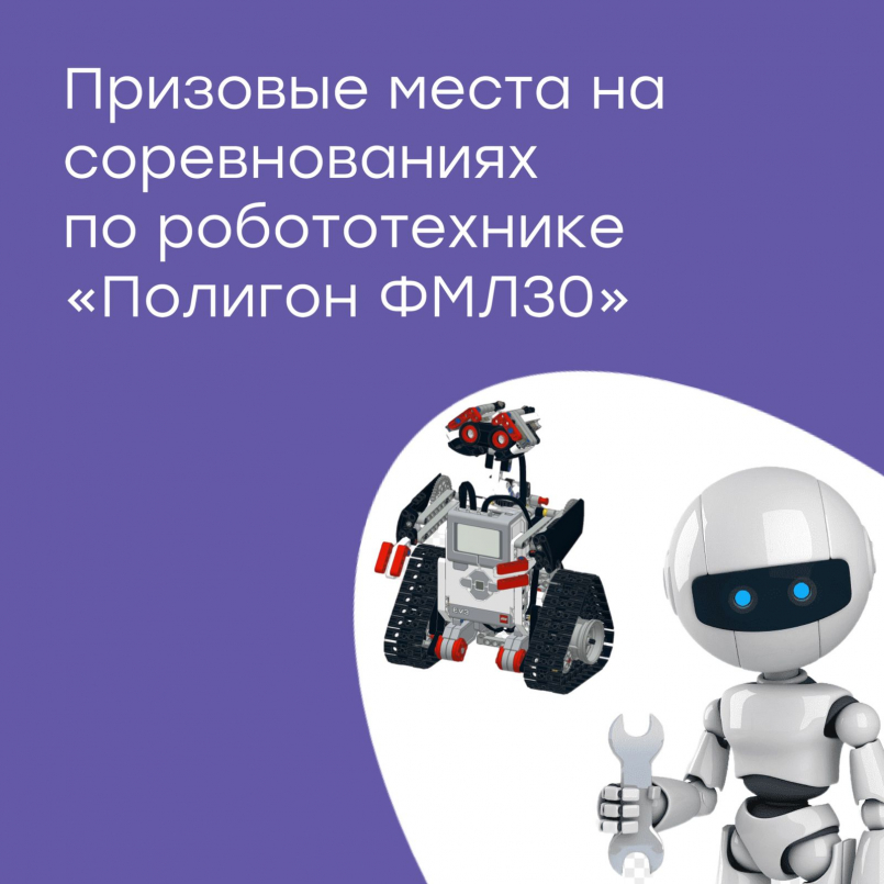 Призовые места на соревнованиях по робототехнике "Полигон ФМЛ30"