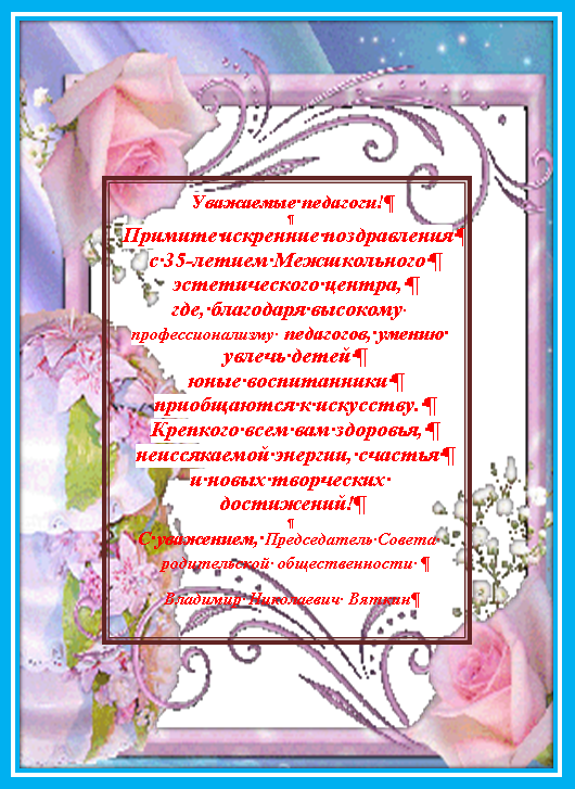 поздравление 2