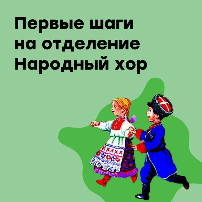 Первые шаги на отделение &quot;Народный хор&quot;