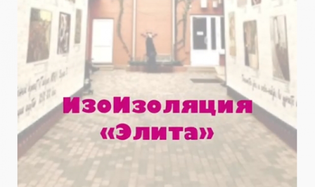 Изоизоляция — флешмоб отделения «Элита»