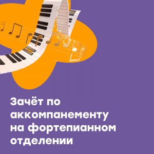 Зачёт по аккомпанементу