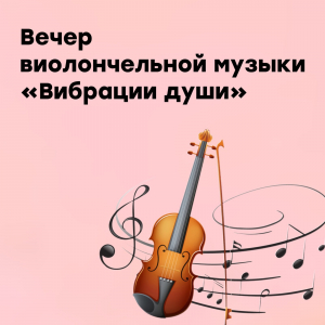 Концерт на высоких вибрациях