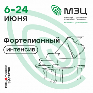 В МЭЦ стартовал фортепианный интенсив!