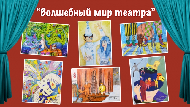 Приглашаем на церемонию награждения участников выставки-конкурса «Волшебный мир театра»