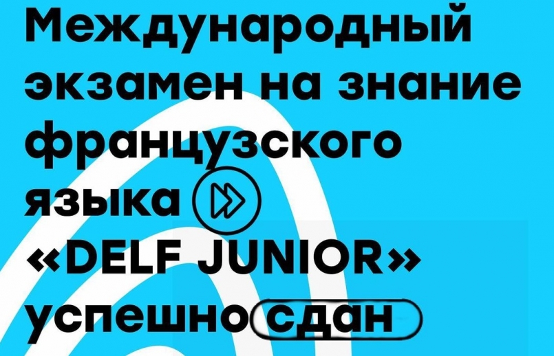 Международный экзамен на знание французского языка «DELF JUNIOR»