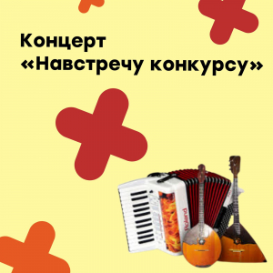 Концерт "Навстречу конкурсу"