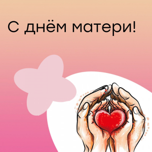 «Ангел по имени Мама»