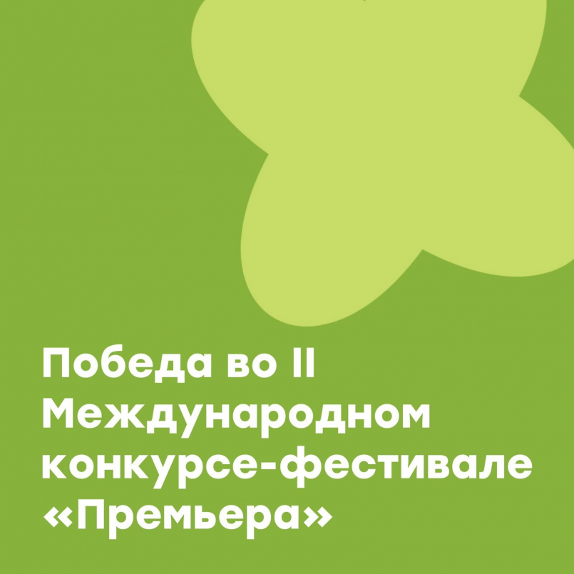 Поздравляем с победой!