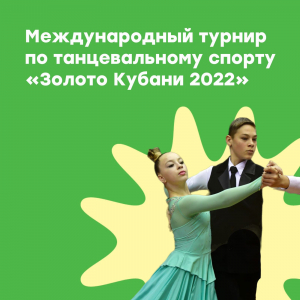 Открытый турнир по танцевальному спорту "Золото Кубани 2022"