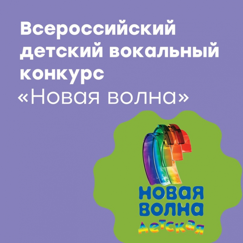 Конкурс «Детская Новая волна 2023»