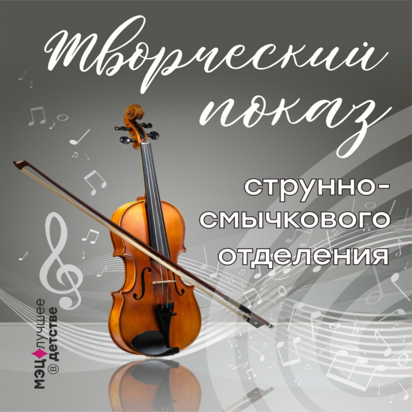 Творческий показ струнно-смычкового отделения
