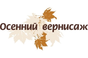 Приглашаем на открытие выставки «Осенний вернисаж»!