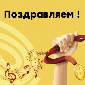 Высокая награда — высокое признание!