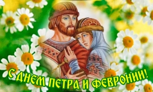 С Днем семьи!