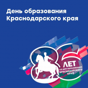 Краснодарский край отмечает 86 лет со дня образования!