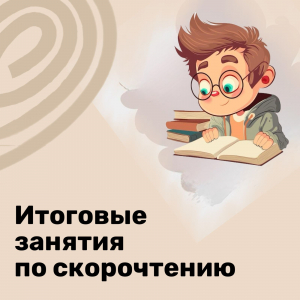 Итоговые занятия на отделении "Скорочтение"