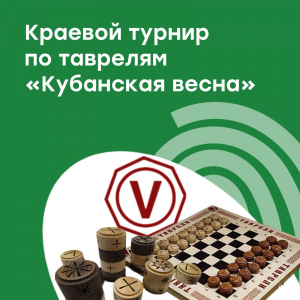 Краевой турнир по таврелям &quot;Кубанская весна&quot;