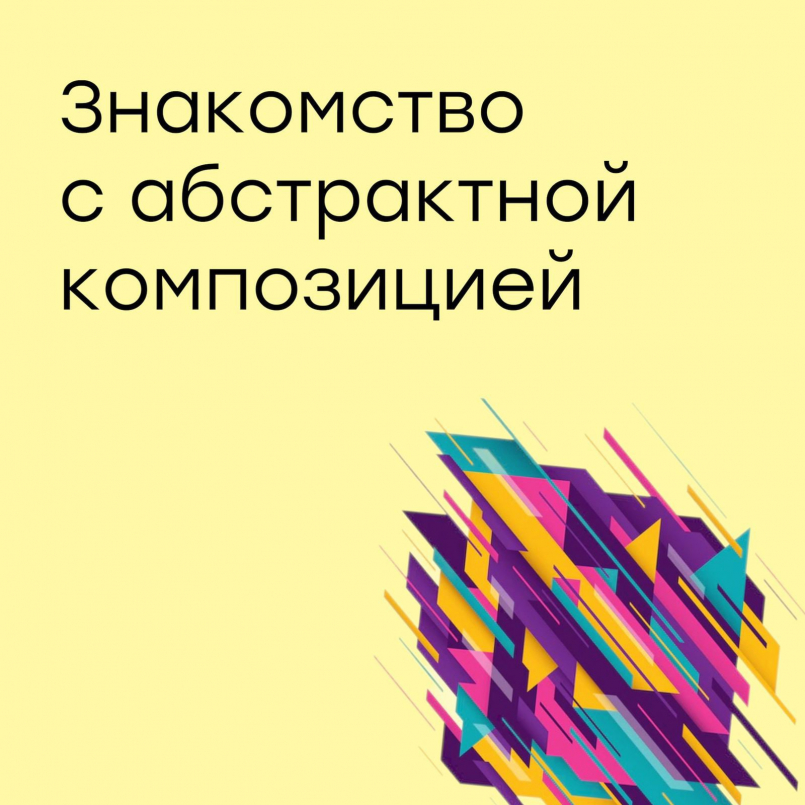 Знакомство с абстрактной композицией